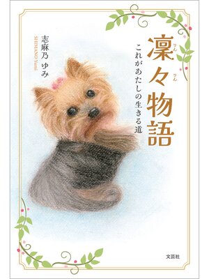 cover image of 凜々物語 これがあたしの生きる道